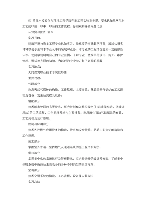 认知实习报告范文锦集七篇.docx