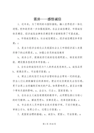 需卦——感悟诚信 (3).docx