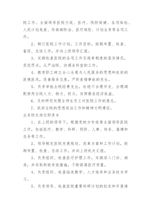 业务院长岗位职责.docx