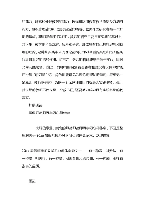 暑假师德学习心得体会范文