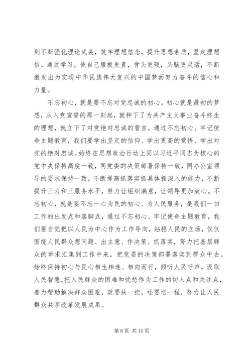 学习“不忘初心，牢记使命”主题教育心得.docx