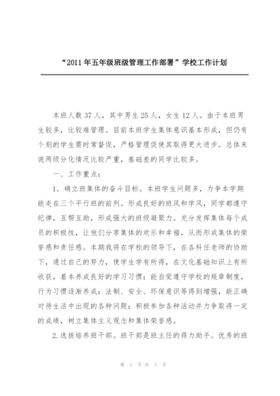 “2011年五年级班级管理工作部署”学校工作计划.docx