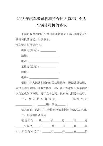 2023年汽车带司机租赁合同3篇租用个人车辆带司机的协议