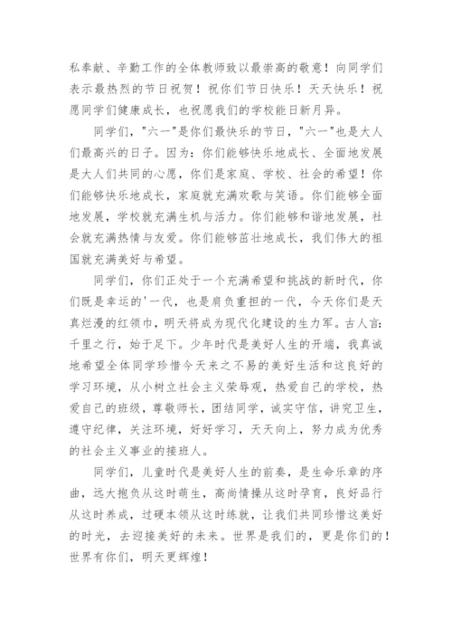 六一晚会校长讲话稿.docx