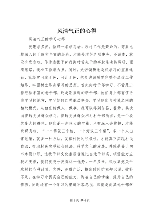 风清气正的心得.docx