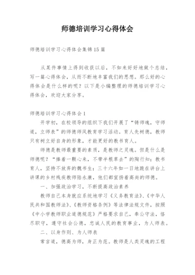 师德培训学习心得体会.docx