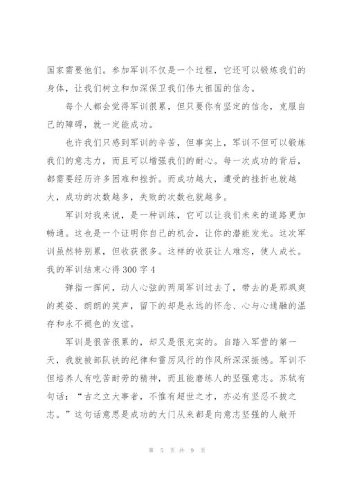 我的军训结束心得300字5篇.docx