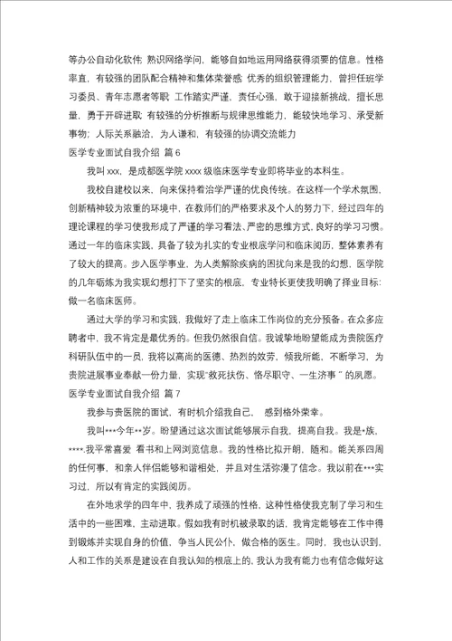 医学专业面试自我介绍范文集锦8篇