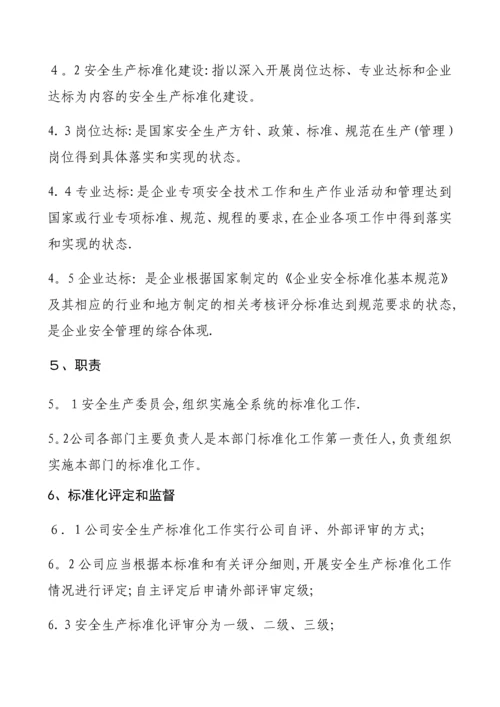 安全生产标准化达标管理制度.docx