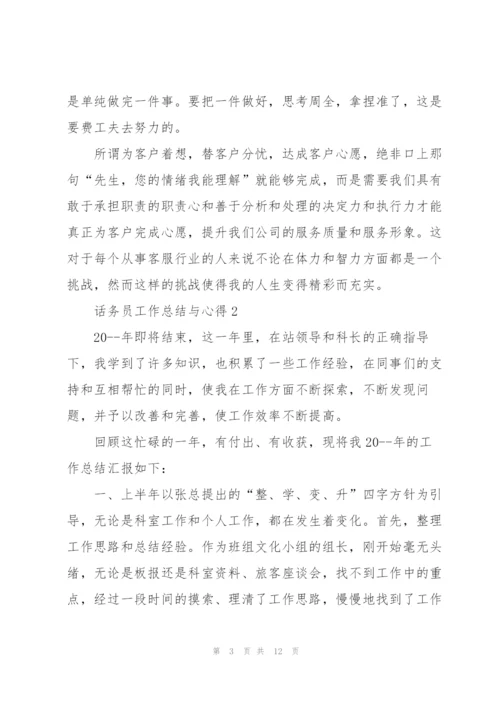 话务员工作总结与心得5篇.docx