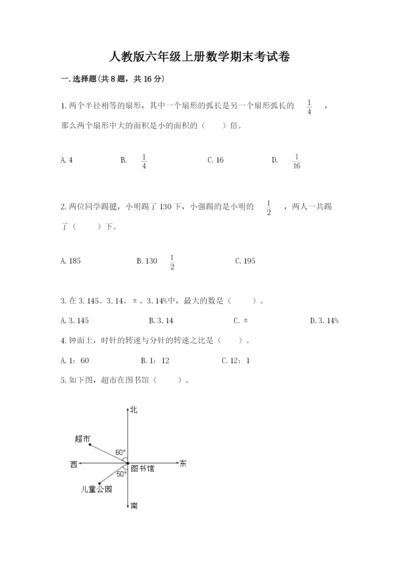 人教版六年级上册数学期末考试卷附参考答案（培优a卷）.docx