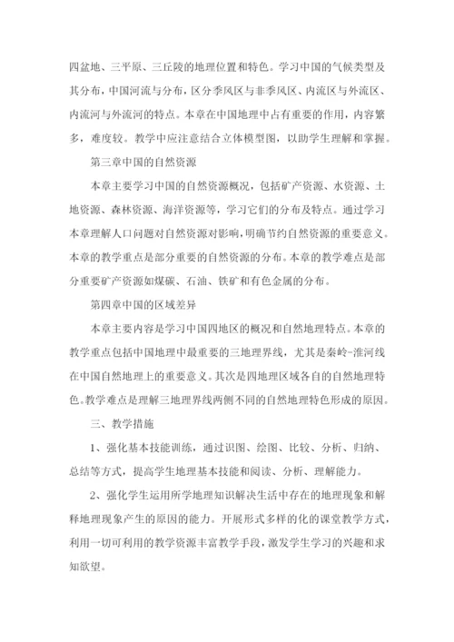 八年级上册的地理教学计划.docx