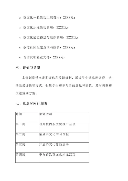 校园茶文化策划案