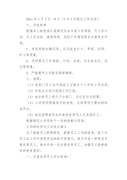 公司的优秀员工评选方案_2.docx