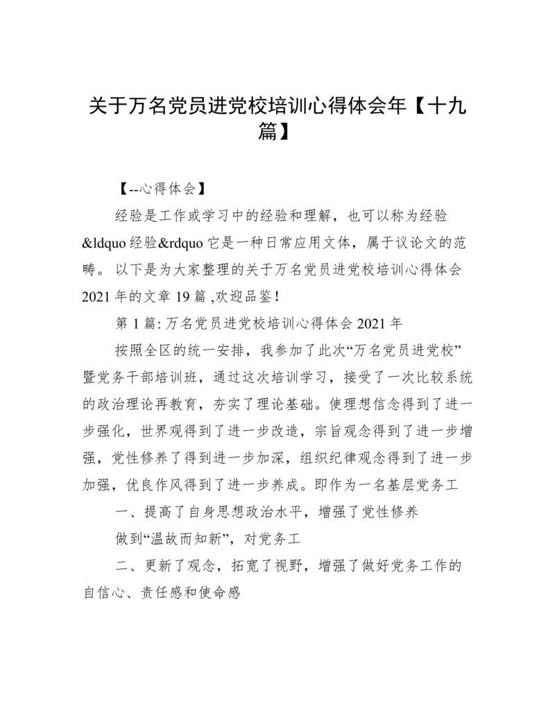 关于万名党员进党校培训心得体会年【十九篇】.docx