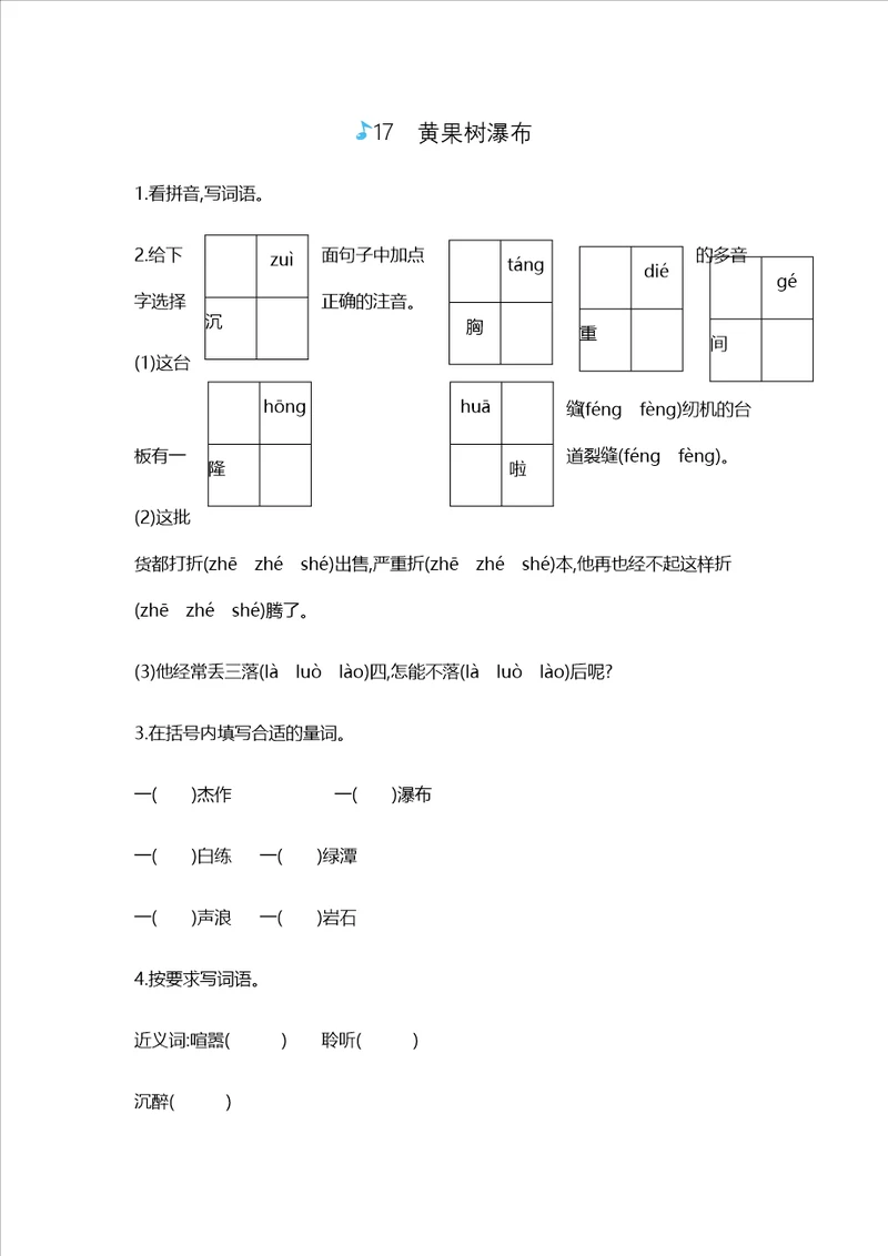 五年级上册语文一课一练17黄果树瀑布苏教版