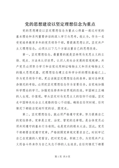 党的思想建设以坚定理想信念为重点.docx