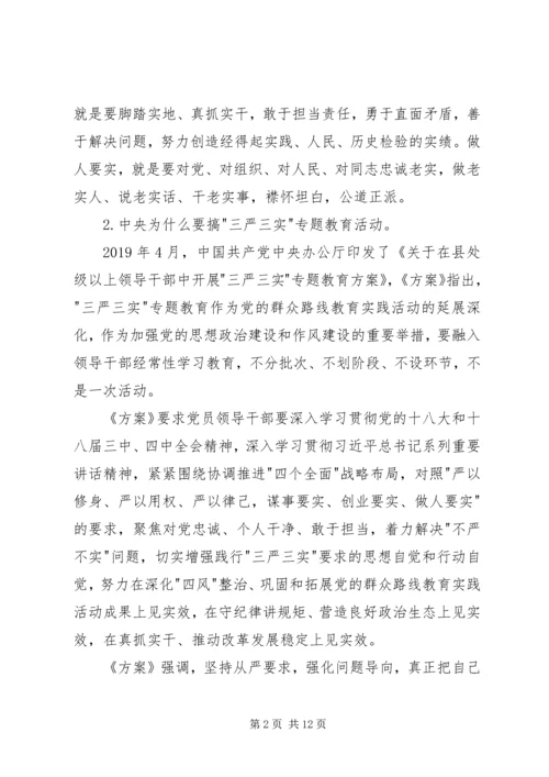 学院三严三实专题党课范文 (2).docx