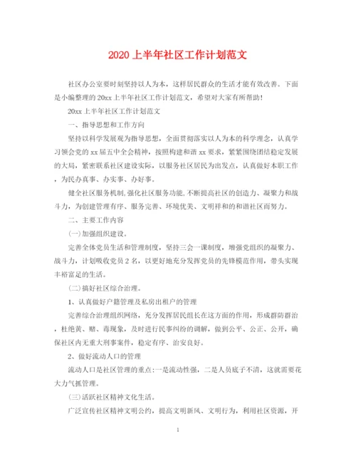 精编之上半年社区工作计划范文.docx