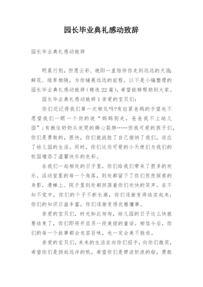 园长毕业典礼感动致辞.docx