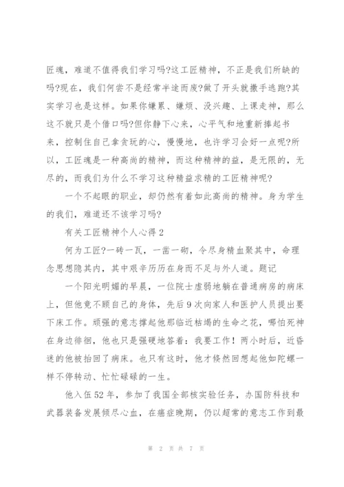 有关工匠精神个人心得.docx