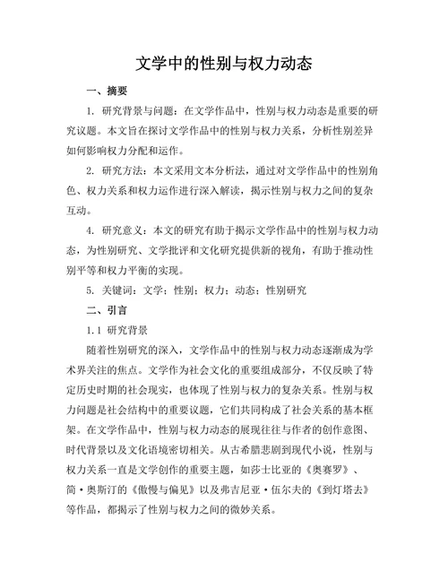 文学中的性别与权力动态