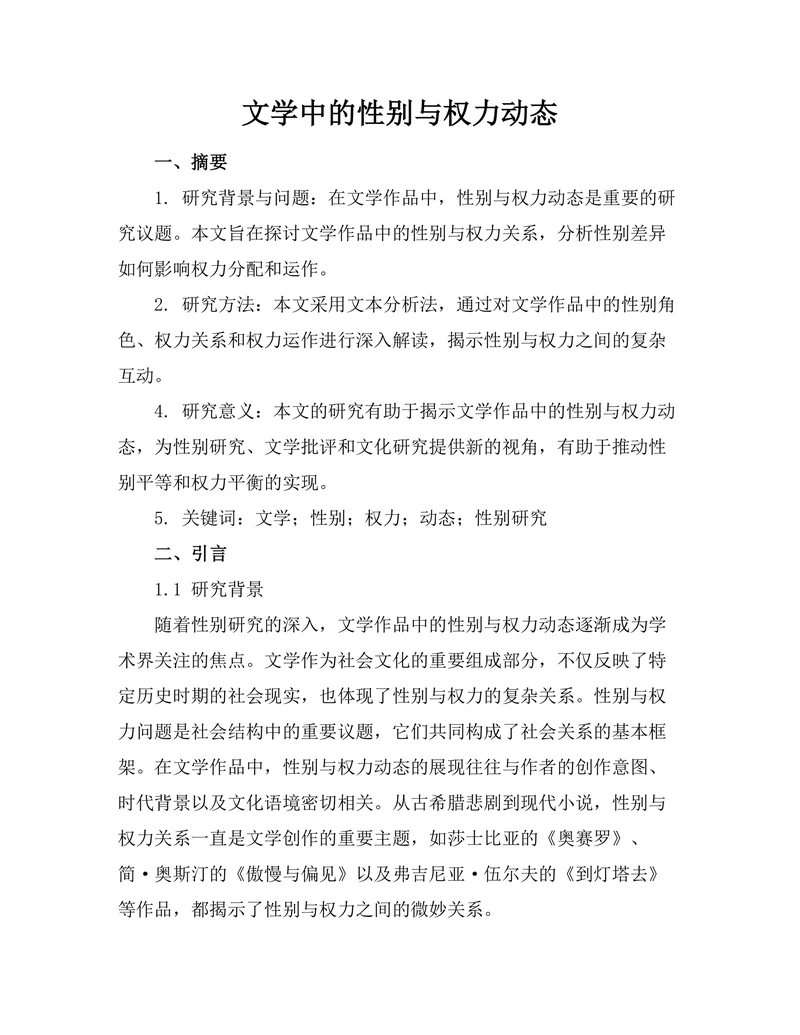 文学中的性别与权力动态