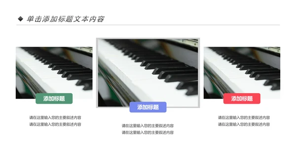 儿童音乐班课件钢琴幼儿园音乐艺术PPT模板