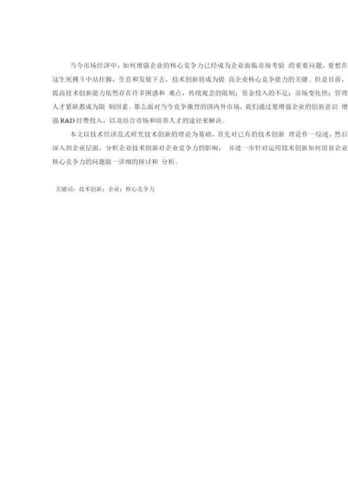 技术创新与企业竞争力的关系.docx