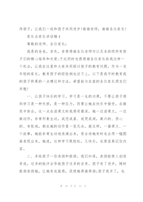 家长会家长讲话稿五篇.docx