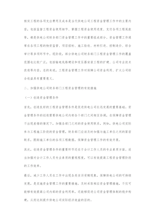 供电公司财务部门如何加强工程资金管理分析.docx