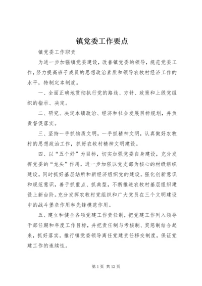 镇党委工作要点 (6).docx
