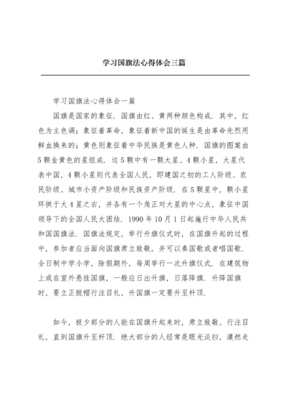 学习国旗法心得体会三篇.docx