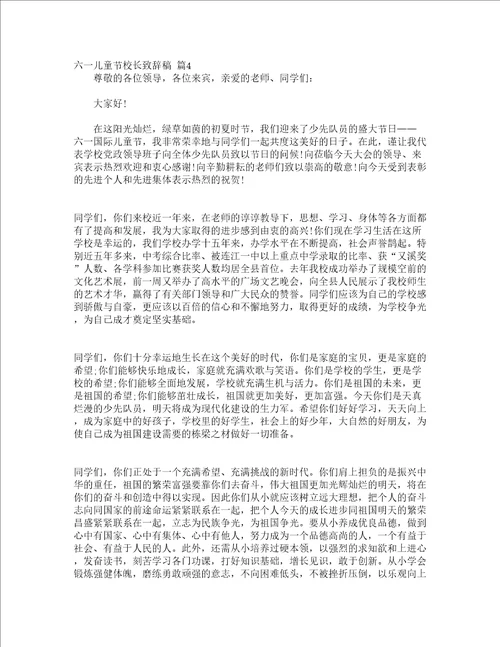 六一儿童节校长致辞稿精选17篇