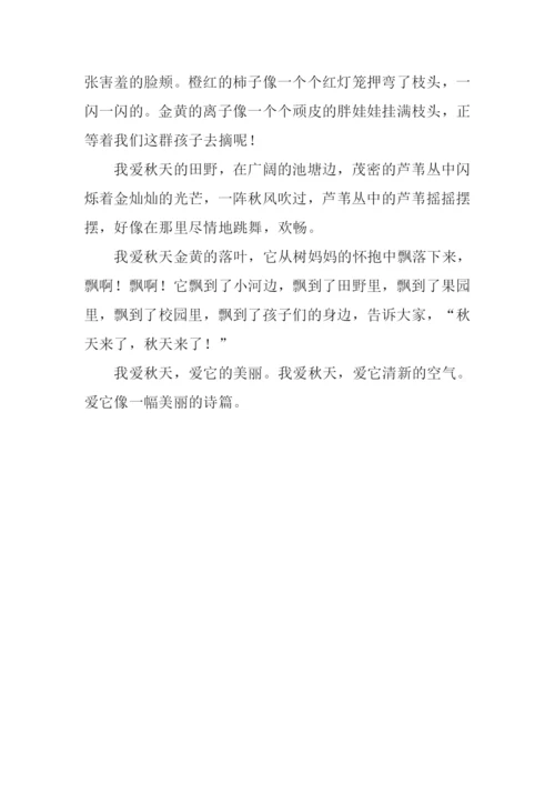 小学生我爱秋天作文.docx