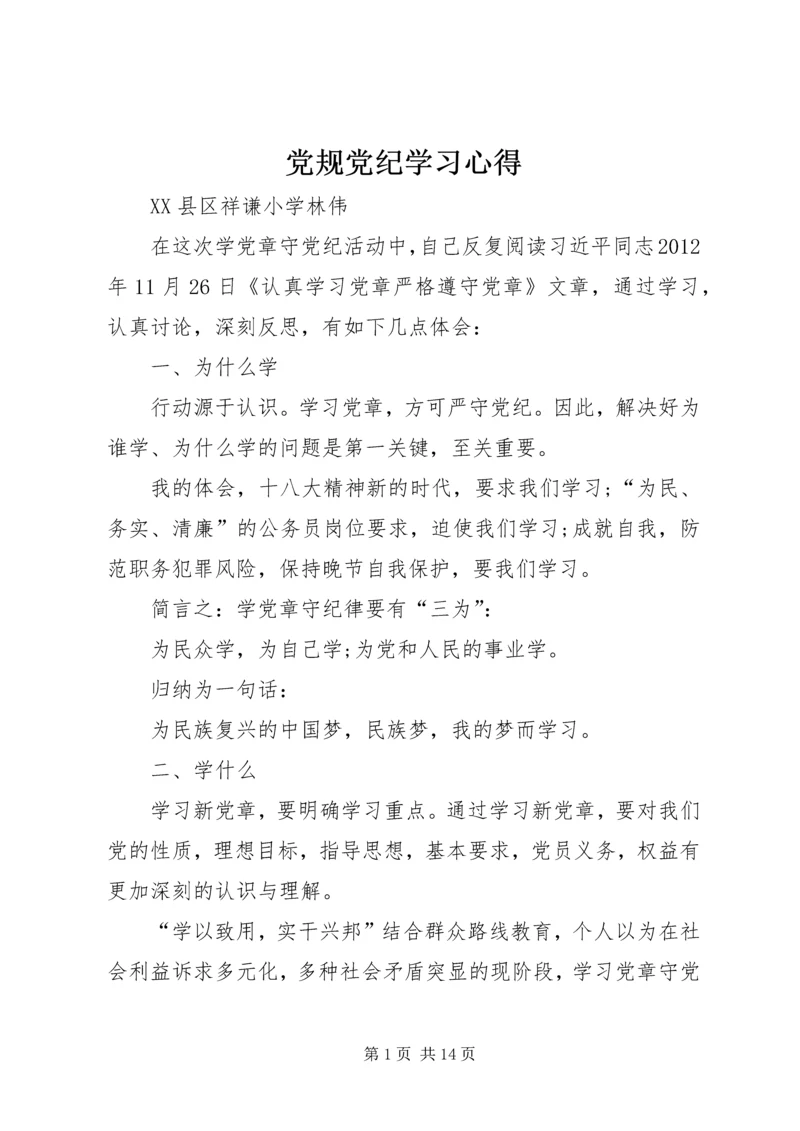 党规党纪学习心得_3.docx