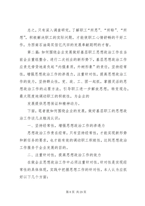 如何围绕企业发展做好基层职工思想政治工1.docx