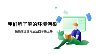 10.我们所了解的环境污染 课件