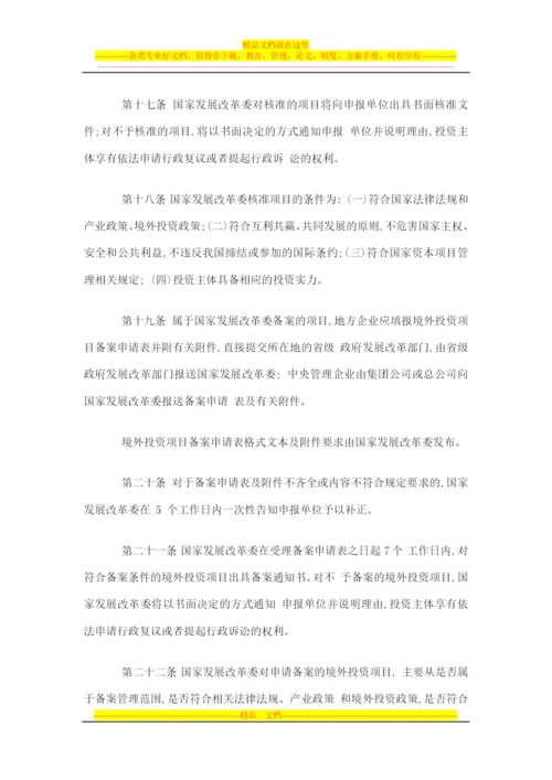 境外投资项目核准和备案管理办法.docx
