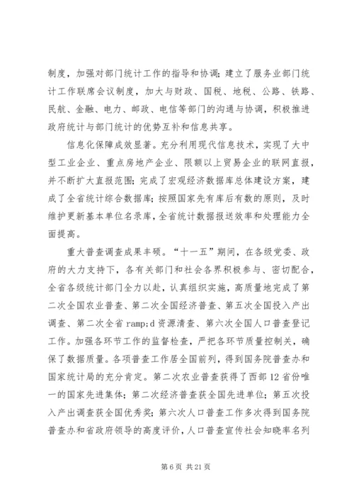 在统计局统计工作会议上的讲话.docx