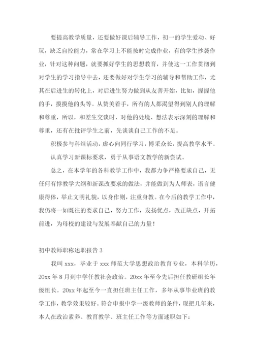 初中教师职称述职报告10篇.docx