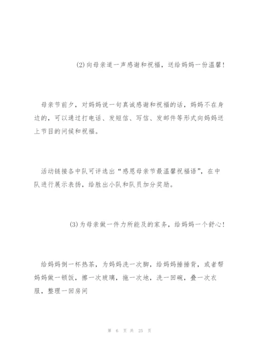 疫情期间母亲节活动方案范文五篇.docx
