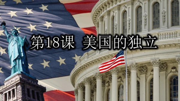 第18课 美国的独立  课件