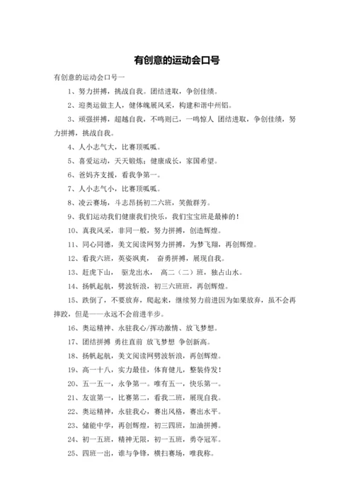 有创意的运动会口号.docx