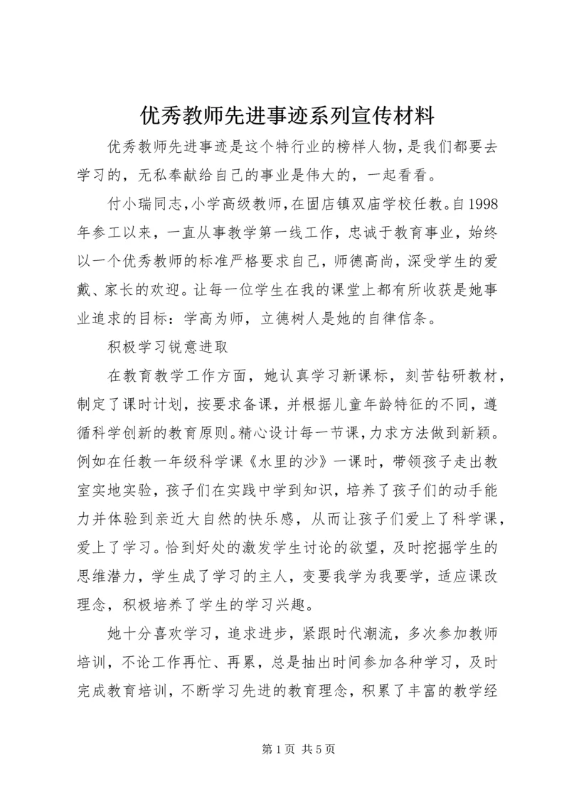 优秀教师先进事迹系列宣传材料.docx