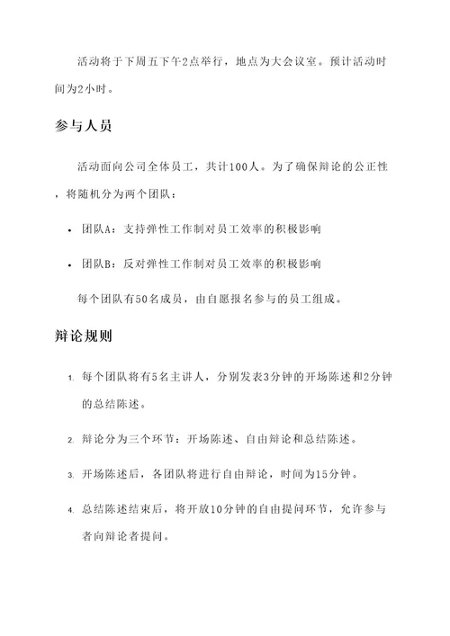 社内辩论策划案
