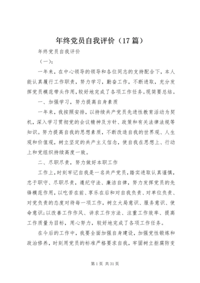 年终党员自我评价（17篇） (2).docx