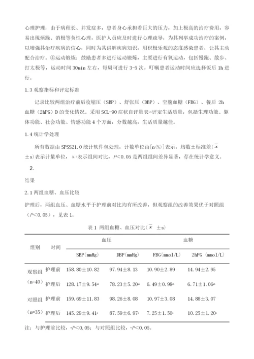 社区人性化护理在糖尿病合并高血压护理服务中的应用效果1.docx