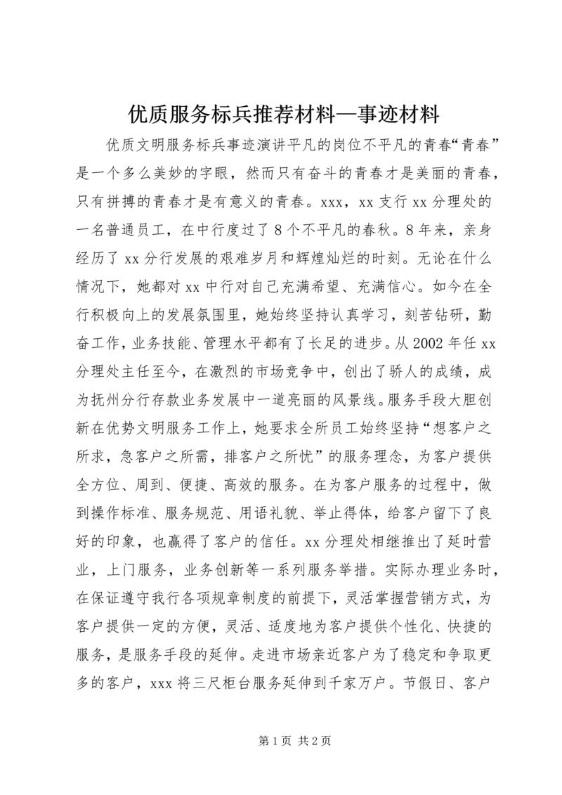 优质服务标兵推荐材料—事迹材料 (3).docx