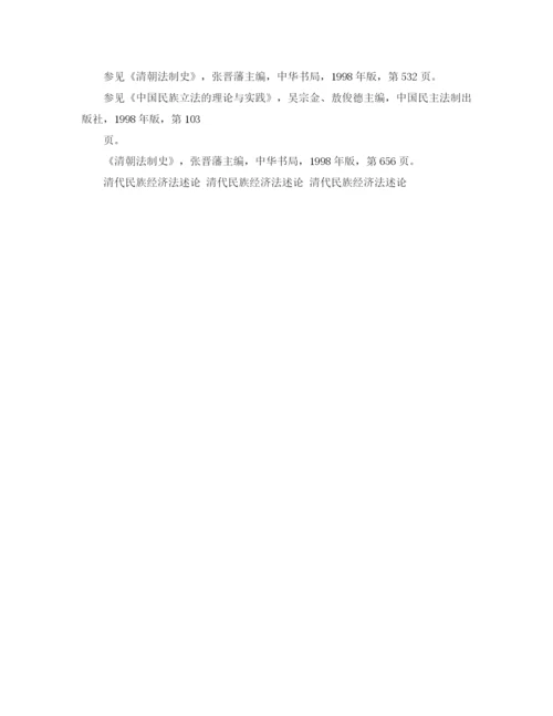 精编之清代民族经济法述论清代民族经济法述论清代民族经济法述论演讲范文.docx